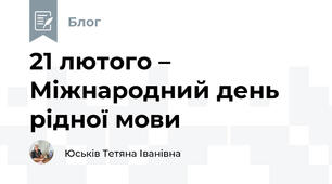 21 лютого – Міжнародний день рідної мови