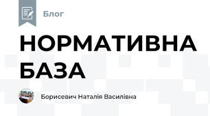 НОРМАТИВНА БАЗА