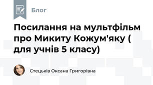 Посилання на мультфільм про Микиту Кожум'яку ( для учнів 5 класу)