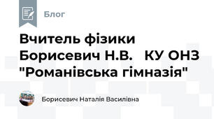 Вчитель фізики Борисевич Н.В.   КУ ОНЗ "Романівська гімназія"