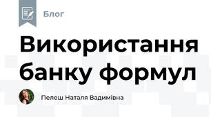 Використання банку формул