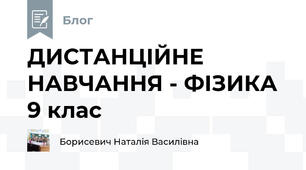 ДИСТАНЦІЙНЕ НАВЧАННЯ - ФІЗИКА 9 клас