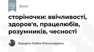 сторіночки: ввічливості, здоров'я, працелюбів, розумників, чесності