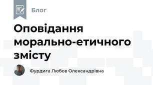 Оповідання морально-етичного змісту