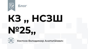 КЗ ,, НСЗШ №25,,