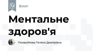 Ментальне  здоров'я 