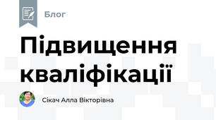Підвищення кваліфікації