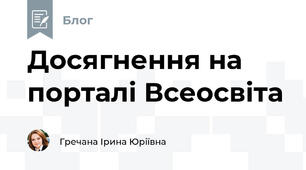Досягнення на порталі Всеосвіта