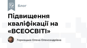 Підвищення кваліфікації на «ВСЕОСВІТІ»