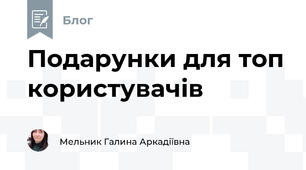 Подарунки для топ користувачів