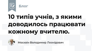 10 типів учнів, з якими доводилось працювати кожному вчителю.