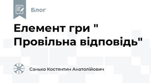 Елемент гри " Провільна відповідь"