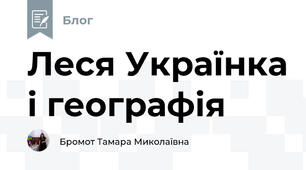 Леся Українка і географія