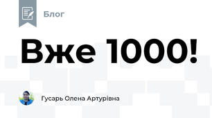 Вже 1000!