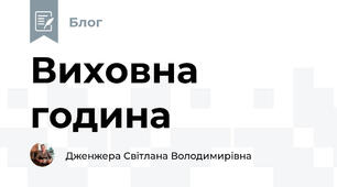Виховна година