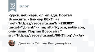 Курси, вебінари, олімпіади. Портал Всеосвіта. - Баннер 88x31  <a href="https://vseosvita.ua/?rl=218389" target="_blank"><img alt="Курси, вебінари, олімпіади. Портал Всеосвіта." src="https://vseosvita.ua/b/88-31.jpg" /></a>