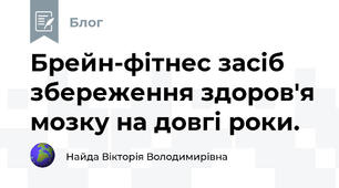 Брейн-фітнеc засіб збереження здоров'я мозку на довгі роки.