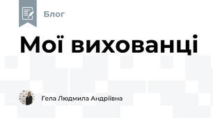 Мої вихованці