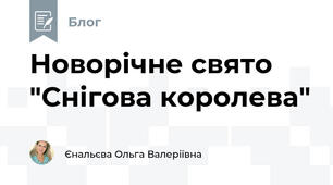 Новорічне свято "Снігова королева"