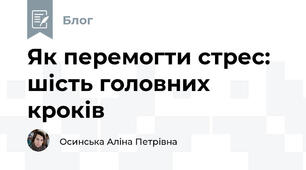 Як перемогти стрес: шість головних кроків