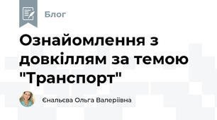 Ознайомлення з довкіллям за темою "Транспорт"