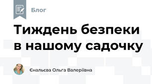 Тиждень безпеки в нашому садочку