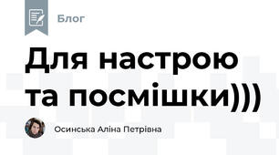 Для настрою та посмішки)))