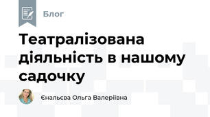 Театралізована діяльність в нашому садочку