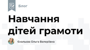 Навчання дітей грамоти