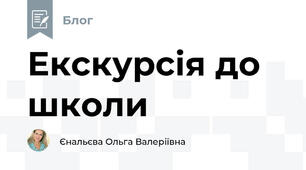 Екскурсія до школи