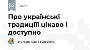 Про українські традиціїї цікаво і доступно