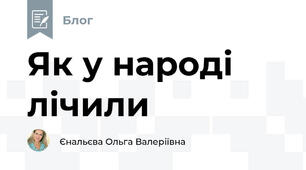 Як у народі лічили