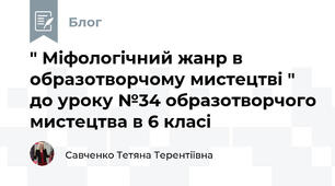 " Міфологічний жанр в образотворчому мистецтві " до уроку №34 образотворчого мистецтва в 6 класі 