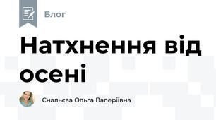 Натхнення від осені