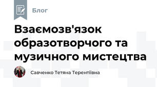 Взаємозв'язок образотворчого та музичного мистецтва
