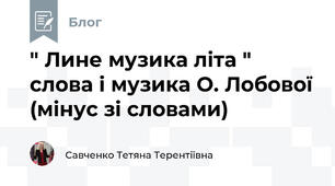 " Лине музика літа " слова і музика О. Лобової (мінус зі словами)