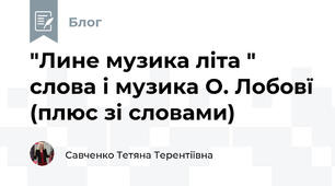 "Лине музика літа " слова і музика О. Лобовї (плюс зі словами)