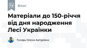 Матеріали до 150-річчя від дня народження Лесі Українки
