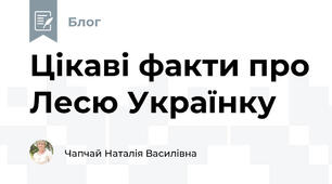 Цікаві факти про Лесю Українку