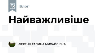 Найважливіше