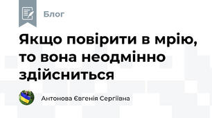 Якщо повірити в мрію, то вона неодмінно здійсниться 