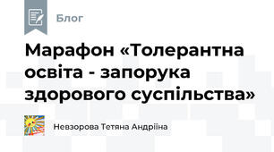 Марафон «Толерантна освіта - запорука здорового суспільства»