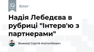 Надія Лебедєва в рубриці "Інтерв'ю з партнерами"