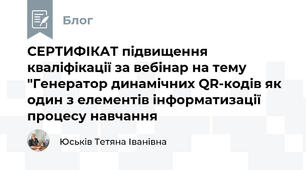 СЕРТИФІКАТ підвищення кваліфікації за вебінар на тему "Генератор динамічних QR-кодів як один з елементів інформатизації процесу навчання