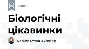 Біологічні цікавинки