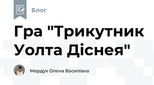Гра "Трикутник Уолта Діснея"