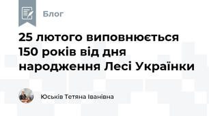 25 лютого виповнюється 150 років від дня народження Лесі Українки