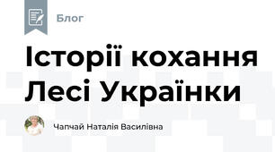 Історії кохання Лесі Українки