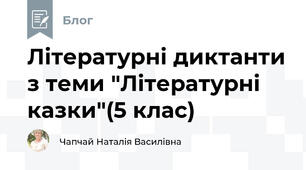Літературні диктанти з теми "Літературні казки"(5 клас)
