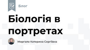 Біологія в портретах